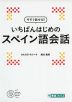 今すぐ話せる! いちばんはじめの スペイン語会話