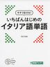 今すぐ話せる! いちばんはじめの イタリア語単語