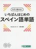 今すぐ話せる! いちばんはじめの スペイン語単語