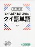 今すぐ話せる! いちばんはじめの タイ語単語