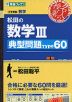 松田の 数学III ［典型問題 Type 60］