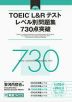 TOEIC L&R テスト レベル別問題集 730点突破