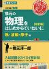 橋元の 物理をはじめからていねいに 熱・波動・原子編 ［改訂版］