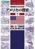 英語長文 多読演習 アメリカの歴史［下］