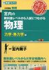 宮内の 教科書レベルから入試につながる 物理 ［力学・熱力学編］