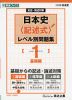 記述・論述対策 日本史＜記述式＞ レベル別問題集(1) 基礎編