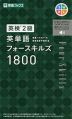 ［英検 2級］ 英単語フォースキルズ 1800