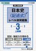 記述・論述対策 日本史＜記述式＞ レベル別問題集(3) 上級編