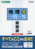 地理B 一問一答 完全版 2nd edition