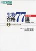 大学受験 生物合格 77講 完全版 2nd edition