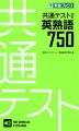 共通テスト対応 英熟語750