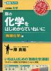 岸の 化学をはじめからていねいに ［無機化学］編