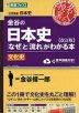 金谷の 日本史 「なぜ」と「流れ」がわかる本 ［文化史］ 改訂版