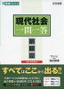 現代社会 一問一答 完全版 3rd edition
