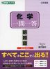 化学 一問一答 完全版 2nd edition