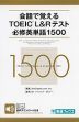 会話で覚える TOEIC L&Rテスト 必修英単語 1500