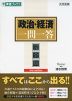 政治・経済 一問一答 完全版 3rd edition