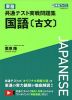 東進 共通テスト実戦問題集 国語［古文］