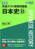 東進 共通テスト実戦問題集 日本史B