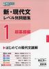 新・現代文 レベル別問題集 1 超基礎編