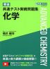 東進 共通テスト実戦問題集 化学