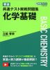 東進 共通テスト実戦問題集 化学基礎