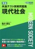 東進 共通テスト実戦問題集 現代社会