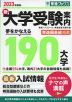 新 大学受験案内 夢をかなえる190大学 2023年度版