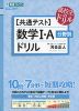 高校生のドリル ［共通テスト］ 数学I・A 分野別ドリル