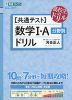 高校生のドリル ［共通テスト］ 数学I・A 分野別ドリル