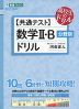 高校生のドリル ［共通テスト］ 数学II・B 分野別ドリル