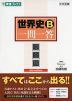 世界史B 一問一答 完全版 3rd edition