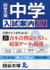 四谷大塚 中学入試案内 2023