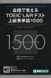 会話で覚える TOEIC L&Rテスト 上級英単語 1500