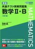 東進 共通テスト実戦問題集 数学II・B ＜2訂版＞