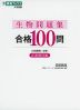 大学受験 生物問題集 合格100問 ［定番難問編］