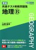 東進 共通テスト実戦問題集 地理B