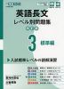 英語長文 レベル別問題集(3) 標準編 改訂版