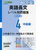 英語長文 レベル別問題集(4) 中級編 改訂版