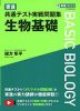 東進 共通テスト実戦問題集 生物基礎