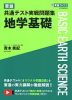 東進 共通テスト実戦問題集 地学基礎