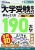 新 大学受験案内 夢をかなえる190大学+全国600大学 2024年度版