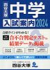 四谷大塚 中学入試案内 2024