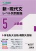 新・現代文 レベル別問題集 5 上級編