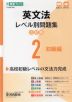 英文法 レベル別問題集 2 初級編 3訂版