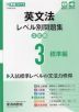 英文法 レベル別問題集 3 標準編 3訂版