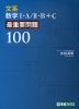 文系数学I・A/II・B+C（ベクトル） 最重要問題100