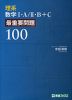 理系数学I・A/II・B+C（ベクトル） 最重要問題100