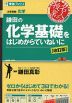 鎌田の 化学基礎をはじめからていねいに 改訂版