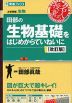 田部の 生物基礎をはじめからていねいに 改訂版